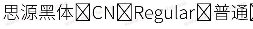 思源黑体 CN Regular 普通 (CH字体转换
